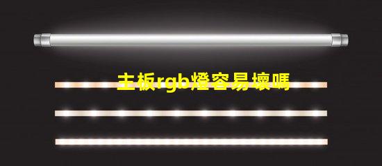 主板rgb燈容易壞嗎 rgb容易壞嗎